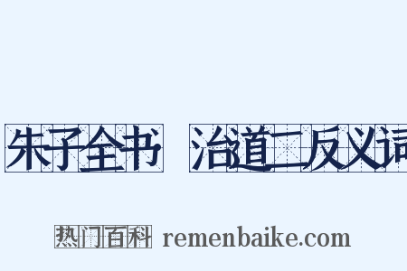 朱子全书·治道二反义词是什么意思的图片